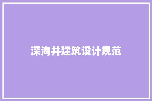 深海井建筑设计规范 常用建材