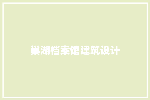 巢湖档案馆建筑设计