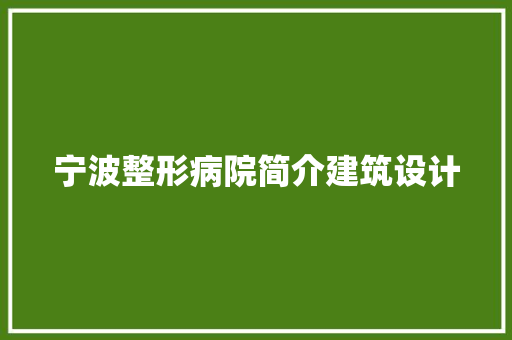 宁波整形病院简介建筑设计 常见问题