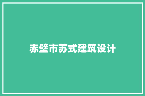 赤壁市苏式建筑设计