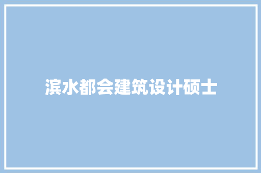 滨水都会建筑设计硕士 生态建筑设计