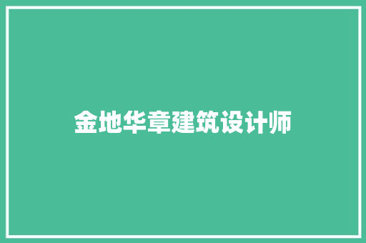 金地华章建筑设计师 知识问答