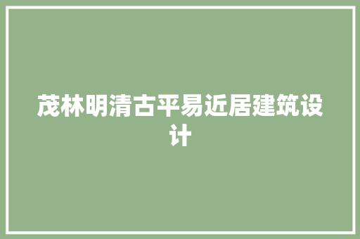 茂林明清古平易近居建筑设计 知识问答
