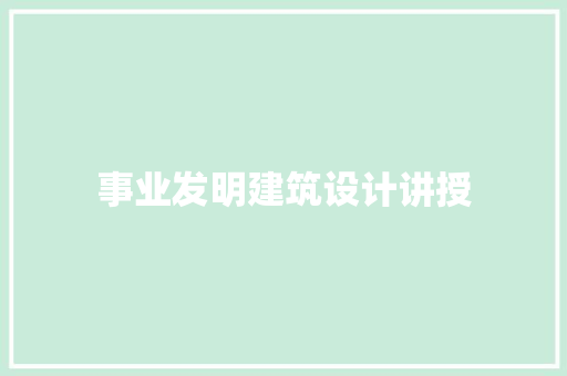 事业发明建筑设计讲授 常用建材