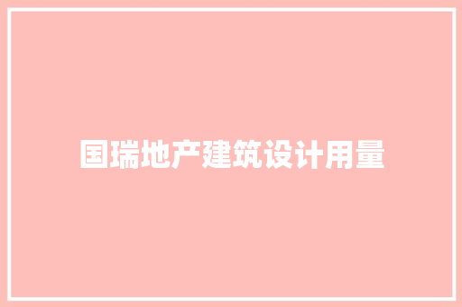 国瑞地产建筑设计用量 常用建材