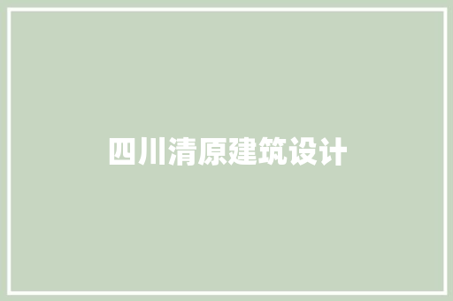 四川清原建筑设计 知识问答
