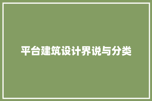 平台建筑设计界说与分类 材料设备