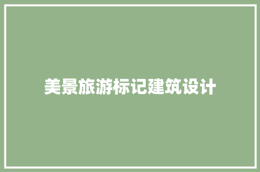 美景旅游标记建筑设计 常用建材