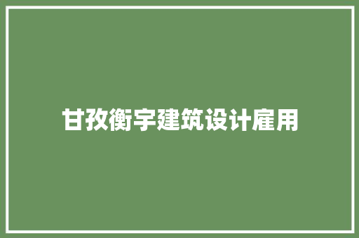 甘孜衡宇建筑设计雇用 知识问答 甘孜衡宇建筑设计雇用 知识问答