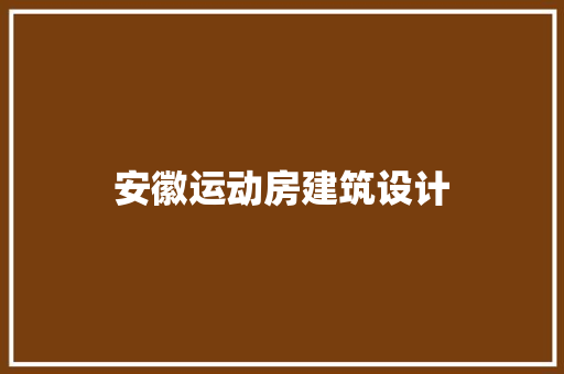 安徽运动房建筑设计 公共建筑设计