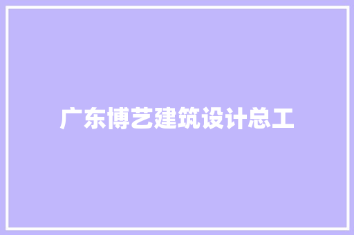 广东博艺建筑设计总工 住宅建筑设计