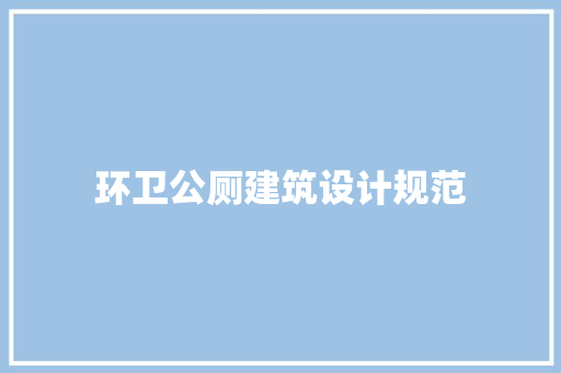 环卫公厕建筑设计规范 设计原则