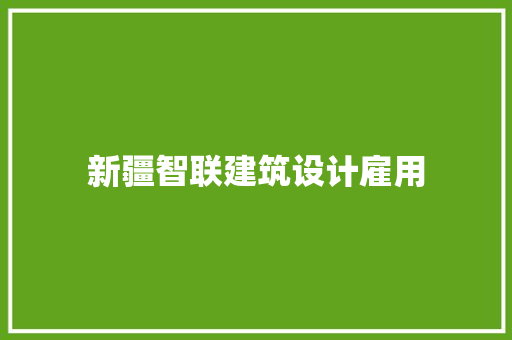新疆智联建筑设计雇用 建筑设计