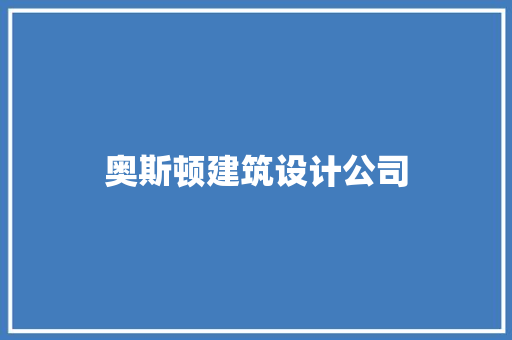 奥斯顿建筑设计公司 工艺流程