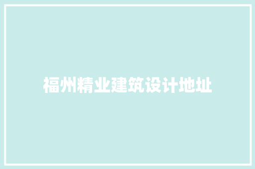 福州精业建筑设计地址 设计原则