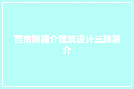 西南院简介建筑设计三院简介 公共建筑设计