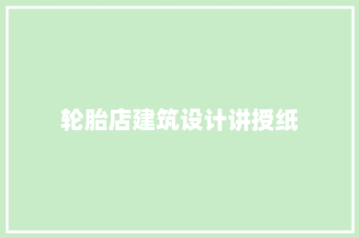 轮胎店建筑设计讲授纸