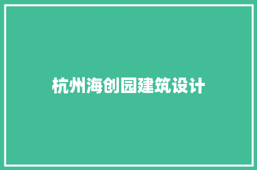 杭州海创园建筑设计 生态建筑设计