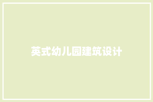 英式幼儿园建筑设计 施工技术