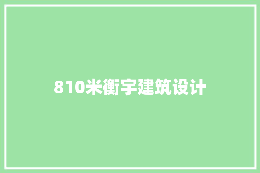810米衡宇建筑设计 常用建材