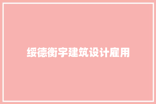 绥德衡宇建筑设计雇用 材料设备