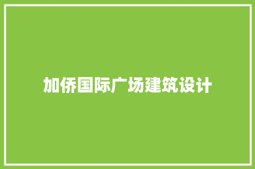 加侨国际广场建筑设计 施工技术