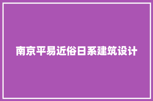 南京平易近俗日系建筑设计 常见问题