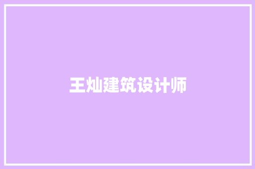 王灿建筑设计师 常用建材