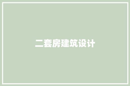 二套房建筑设计 常用设备