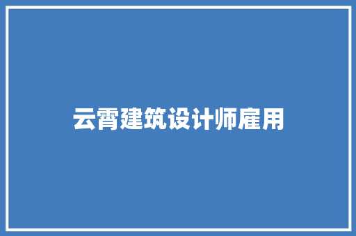 云霄建筑设计师雇用 新型材料