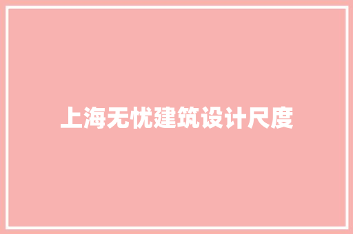 上海无忧建筑设计尺度 材料设备