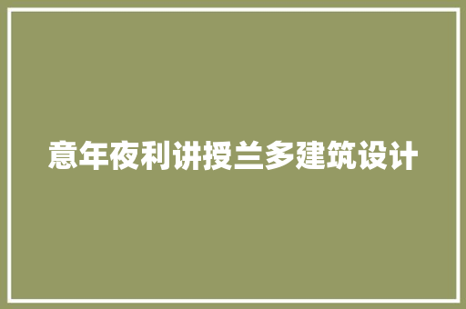 意年夜利讲授兰多建筑设计 常用设备