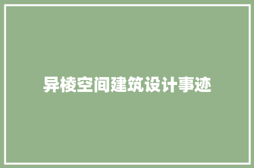 异棱空间建筑设计事迹 住宅建筑设计