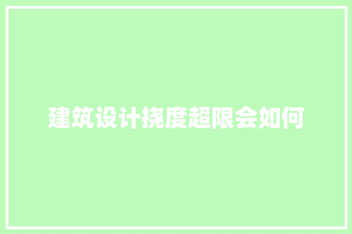 建筑设计挠度超限会如何 施工工艺