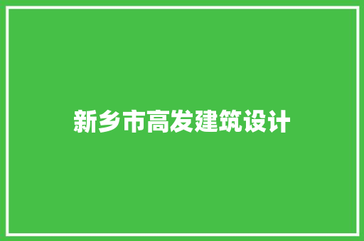新乡市高发建筑设计 公共建筑设计