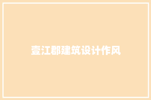 壹江郡建筑设计作风 常用建材