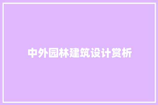 中外园林建筑设计赏析 施工技术