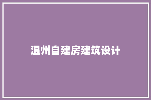温州自建房建筑设计 施工管理