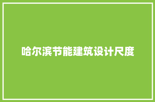 哈尔滨节能建筑设计尺度 公共建筑设计