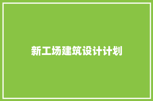 新工场建筑设计计划 建筑设计