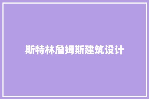 斯特林詹姆斯建筑设计 住宅建筑设计