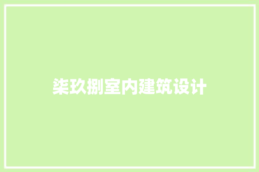 柒玖捌室内建筑设计 常用建材