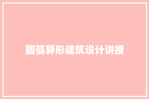 圆弧异形建筑设计讲授 住宅建筑设计
