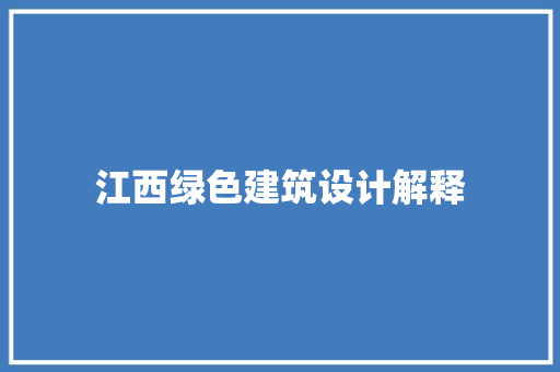 江西绿色建筑设计解释 生态建筑设计
