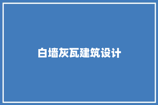 白墙灰瓦建筑设计 生态建筑设计