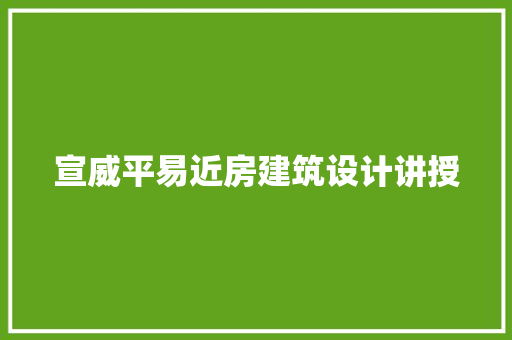 宣威平易近房建筑设计讲授 建筑法规