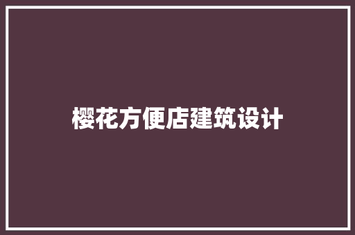 樱花方便店建筑设计 新型材料