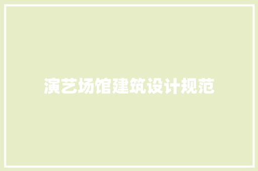 演艺场馆建筑设计规范 住宅建筑设计