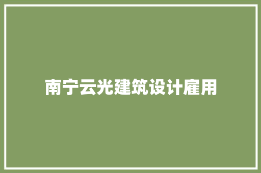 南宁云光建筑设计雇用 设计原则