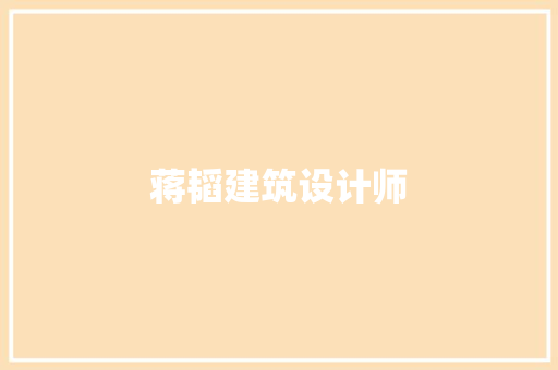 蒋韬建筑设计师 设计原则